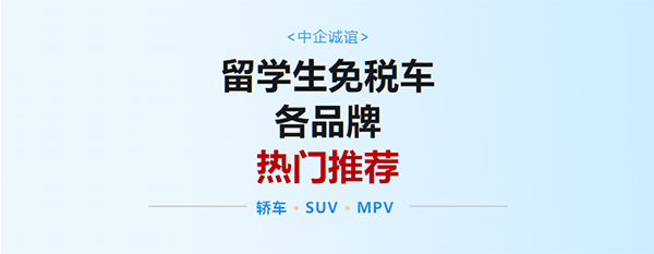 中企誠誼留學生免稅車