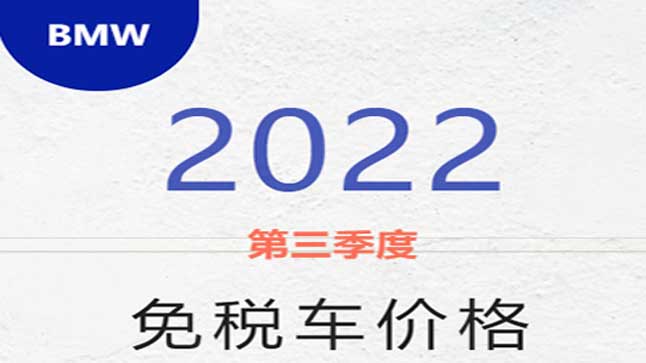中企誠(chéng)誼寶馬留學(xué)生免稅車(chē)