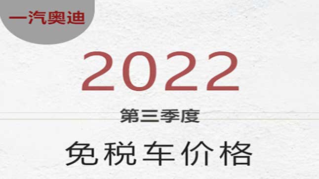中企誠(chéng)誼奧迪留學(xué)生免稅車(chē)