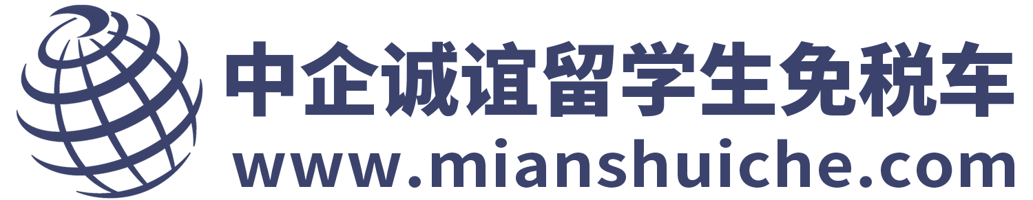 中企誠(chéng)誼留學(xué)生免稅車