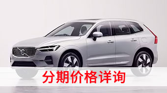 中企誠(chéng)誼沃爾沃留學(xué)生免稅車
