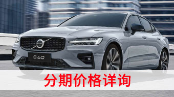 中企誠誼沃爾沃留學生免稅車