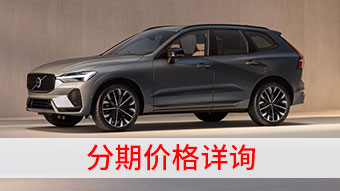 中企誠誼沃爾沃留學(xué)生免稅車