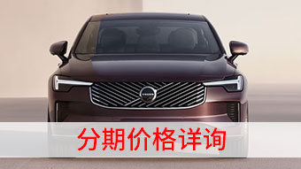 中企誠(chéng)誼沃爾沃留學(xué)生免稅車
