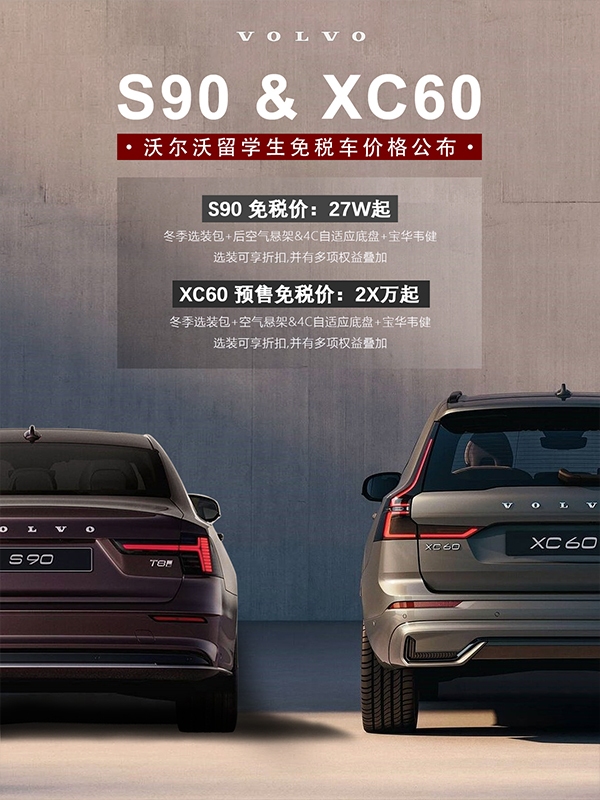 中企誠(chéng)誼沃爾沃留學(xué)生免稅車
