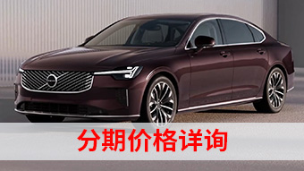 中企誠(chéng)誼沃爾沃留學(xué)生免稅車